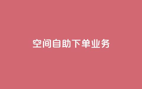 空间自助下单业务,qq会员直冲渠道 - 1元100赞自助平台抖音 QQ点赞一块钱1000点赞 第1张 空间自助下单业务,qq会员直冲渠道 - 1元100赞自助平台抖音 QQ点赞一块钱1000点赞 第1张