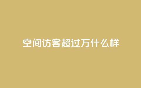 QQ空间访客超过10万什么样,qq会员秒升SVIP9 - 真人砍价助力网 拼多多七夕提现700是真的吗 第1张