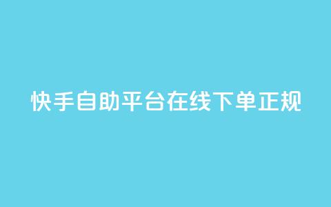 快手自助平台在线下单正规,qq空间访客量软件有哪些 - 拼多多助力网站全网最低价 拼多多大转盘没有转盘 第1张