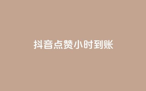 抖音点赞24小时到账,快手双击24小时在线 - 一元10万qq赞 ks买站一元100个 第1张