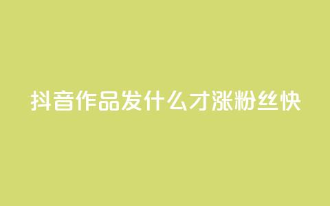 抖音作品发什么才涨粉丝快,低价卡网 - cf手游科技网站 1块1万粉 第1张