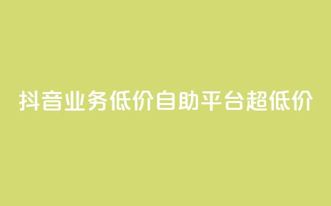 抖音业务低价自助平台超低价,黑科技下载手机版 - 拼多多700元有成功的吗 拼多多推广云签约平台 第1张