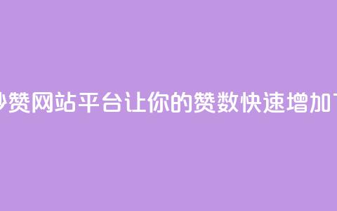 免费秒赞网站平台：让你的QQ赞数快速增加 第1张