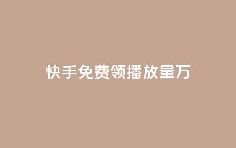 快手免费领播放量1万 - 快手粉丝1块 第1张