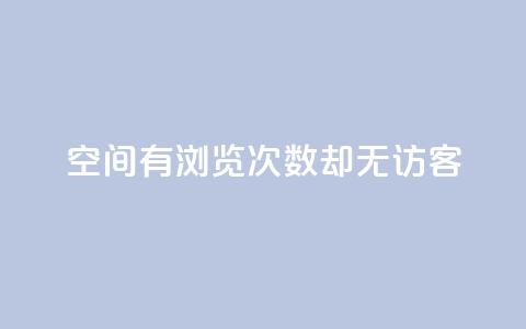 qq空间有浏览次数却无访客,低价充黄钻平台 - 拼多多24小时助力网站 拼多多助力新用户 第1张