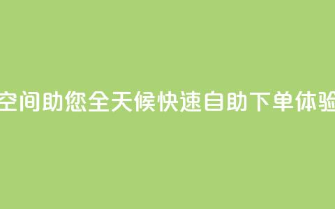 QQ空间助您全天候快速自助下单体验 第1张