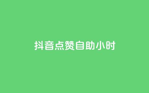 抖音点赞自助24小时,1000浏览量20点赞 - 拼多多新人助力网站免费 拼多多助力QQ千人群 第1张