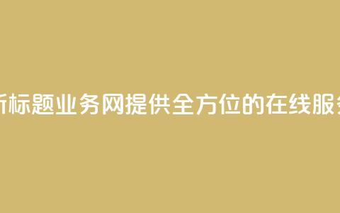 qq业务网新标题：QQ业务网-提供全方位的在线服务 第1张