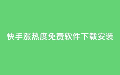 快手涨热度免费软件下载安装 第1张