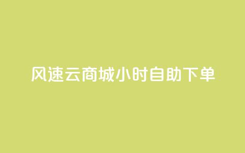 风速云商城24小时自助下单,快手作品点赞自助1元100赞 - 网红平台点赞 快手免费一千播放量的网站 第1张