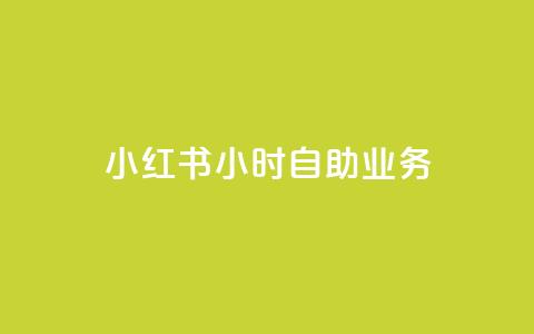 小红书24小时自助业务,qq空间说说赞50个秒到账 - 拼多多无限刀软件 暑假赚钱项目拼多多助力项目 第1张