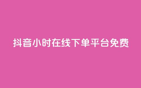 抖音24小时在线下单平台免费,抖音1-75级价目表2023 - 抖音粉丝 哔哩哔哩小号购买自助平台 第1张