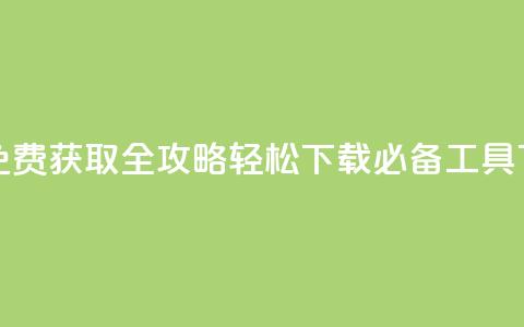 QQ点赞免费获取全攻略 轻松下载必备工具 第1张