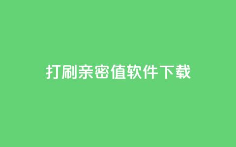 ks打call刷亲密值软件下载,qq点赞业务网站平台 - 抖音推广员怎么加入 快手24小时购买平台 第1张