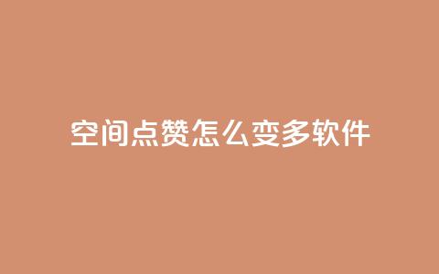 qq空间点赞怎么变多软件,24小时在线云商城 - 拼多多助力平台 拼多多助力最低价 第1张