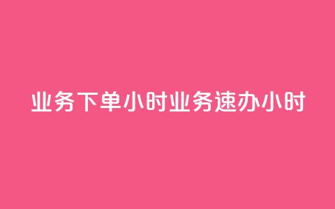 dy业务下单24小时 → dy业务速办24小时 第1张