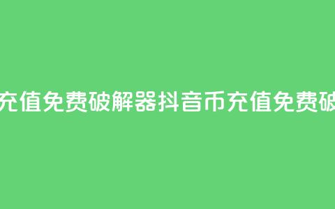 抖音币充值免费破解器(抖音币充值免费破解方法) 第1张