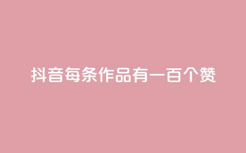 抖音每条作品有一百个赞,自助云商城快手下单 - QQ空间说说转发自助下单 快手全网最低价下单平台 第1张