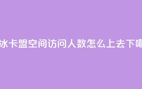 紫冰卡盟 - qq空间访问人数怎么上去 第1张