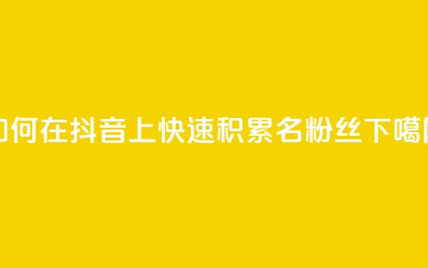 如何在抖音上快速积累500名粉丝 第1张