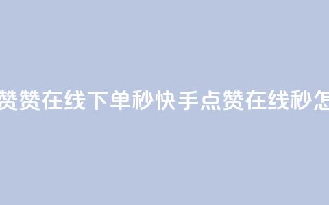 快手点赞赞在线下单秒 → 快手点赞在线秒，怎么下单？ 第1张