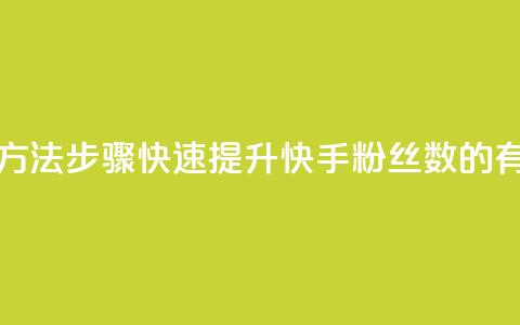 快手涨粉丝最快的方法步骤 - 快速提升快手粉丝数的有效方法步骤。 第1张