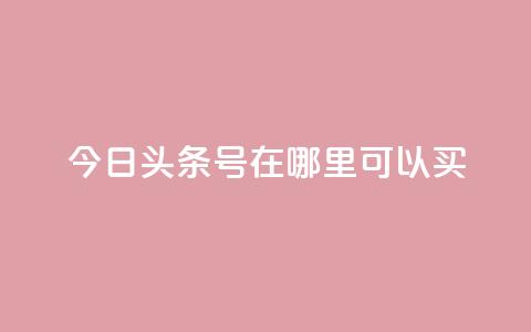 今日头条号在哪里可以买,抖音点赞脚本全自动 - 涨粉丝最快的方法 抖音点赞批量删除神器 第1张