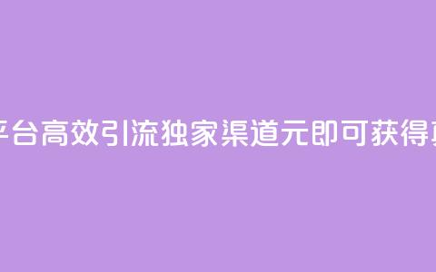 1元1000粉 下单平台 - 高效引流，独家渠道，1元即可获得1000真粉！! 第1张