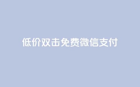 Ks低价双击免费微信支付,ks一毛一千赞 - QQ空间访客量增加 刷qq浏览量便宜的软件 第1张