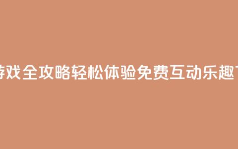 qq互赞游戏全攻略 轻松体验免费互动乐趣 第1张