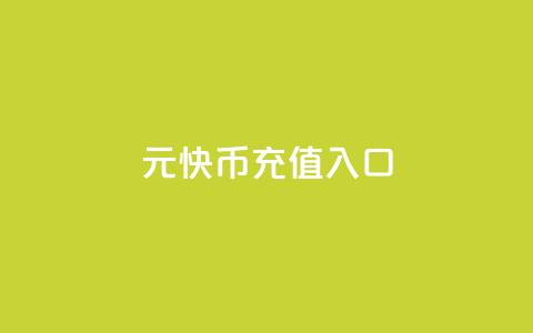 1元快币充值入口,抖音点赞24小时在线超低价 - 1元3000粉丝快手不掉粉 qq空间低价业务网站 第1张