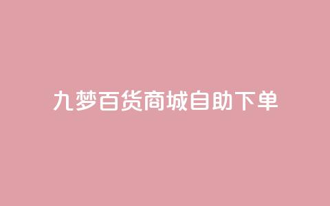 九梦百货商城自助下单 - 九梦百货商城自主购物，快捷便利任您选! 第1张