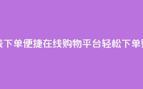 云商城-在线下单 - 便捷在线购物平台-轻松下单购物~ 第1张