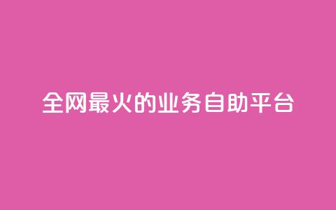 全网最火的业务自助平台,ks一键清理关注 - 0元快手刷浏览量网址 自助业务网-24小时自助下单商城 第1张