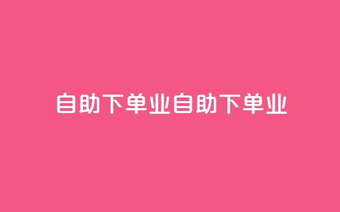 ks自助下单业(KS自助下单业-标题重写：便捷自助下单服务) 第1张