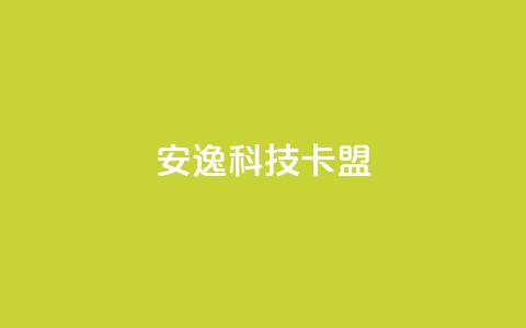 安逸科技2021卡盟,qq解冻一键解冻网站卡盟 - 拼多多砍价一毛十刀网站靠谱吗 拼多多打款700记录图片 第1张