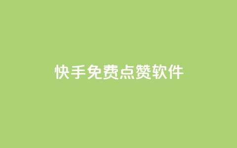 快手免费点赞软件APP,抖音怎么引流到微信呢 - qq空间访客量1万 24小时QQ空间访客 第1张