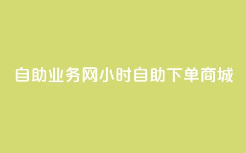 自助业务网24小时自助下单商城,亿卡卡盟 - qq自助下单 QQ免费名片最新链接 第1张