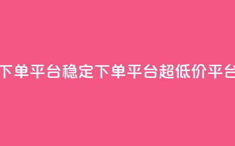 dy下单平台-ks-dy-稳定下单平台-超低价平台,抖音钻石充值官 - 快手流量卡19元好用吗 今日头条账号多少钱一个 第1张