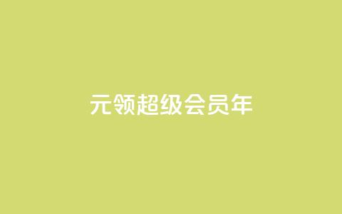 0.01元领qq超级会员1年,0元免费领取qq超级会员 - 拼多多助力网站在线刷便宜 拼多多多久才能算回归号 第1张