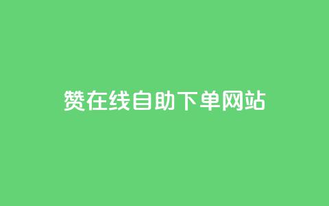 dy赞在线自助下单网站,QQ名片点赞机器人 - 抖音真人点赞24小时在线 qq主页赞自助下单 第1张