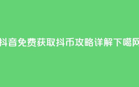 抖音免费获取抖币攻略详解 第1张