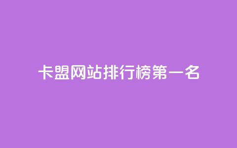 卡盟网站排行榜第一名,抖音ck号下单平台网站 - 网站刷访问在线 抖音充值官方网站充值入口 第1张