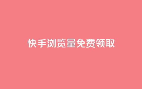 快手浏览量500免费领取,抖音自动回赞软件有哪些 - 拼多多砍一刀助力平台 拼多多付款脚本 第1张