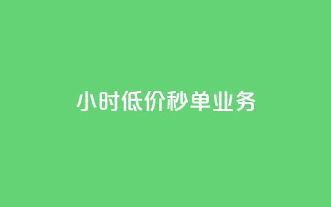 ks24小时低价秒单业务,抖音1个火力多少钱 - 抖音业务24小时在线下单 qq空间说说赞50个秒到账 第1张