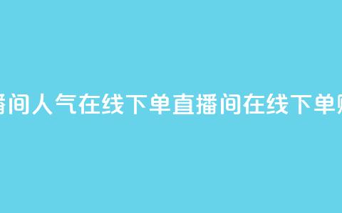 ks直播间人气在线下单(KS直播间在线下单赚钱) 第1张