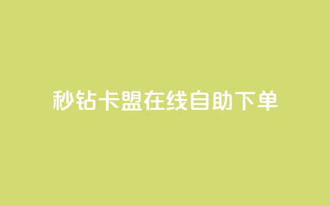 秒钻卡盟在线自助下单,抖音播放量如何变现呢 - 抖音最低充值多少钱 爱Q技术自助下单 第1张