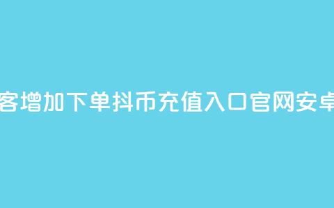 qq音乐访客增加下单 - 抖币充值入口官网安卓 第1张