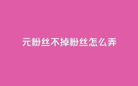 1元3000粉丝不掉粉丝怎么弄,王者官方网站刷人气值 - 云小店24小时自助下单 拼多多吞刀了解一下 第1张