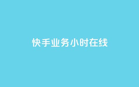 快手业务24小时在线,全民k歌全网最低价自助网站 - 抖音粉丝双击播放下单0.01大地马山房产活动 免费领10000播放量软件 第1张